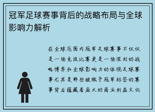 冠军足球赛事背后的战略布局与全球影响力解析