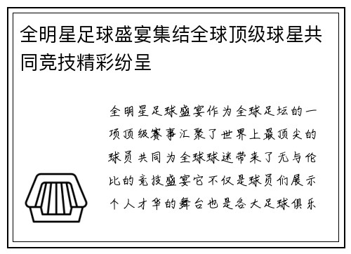 全明星足球盛宴集结全球顶级球星共同竞技精彩纷呈