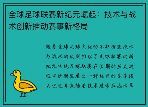 全球足球联赛新纪元崛起：技术与战术创新推动赛事新格局