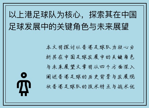 以上港足球队为核心，探索其在中国足球发展中的关键角色与未来展望