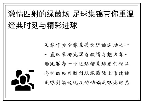 激情四射的绿茵场 足球集锦带你重温经典时刻与精彩进球