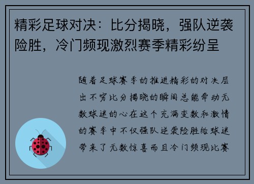 精彩足球对决：比分揭晓，强队逆袭险胜，冷门频现激烈赛季精彩纷呈
