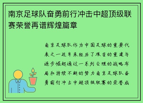 南京足球队奋勇前行冲击中超顶级联赛荣誉再谱辉煌篇章