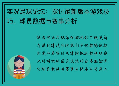 实况足球论坛：探讨最新版本游戏技巧、球员数据与赛事分析