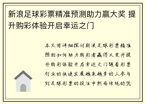新浪足球彩票精准预测助力赢大奖 提升购彩体验开启幸运之门