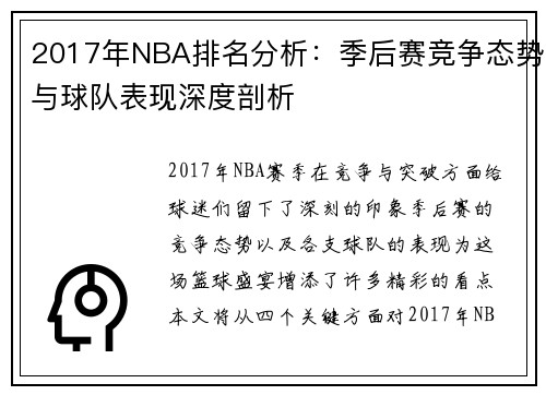2017年NBA排名分析：季后赛竞争态势与球队表现深度剖析