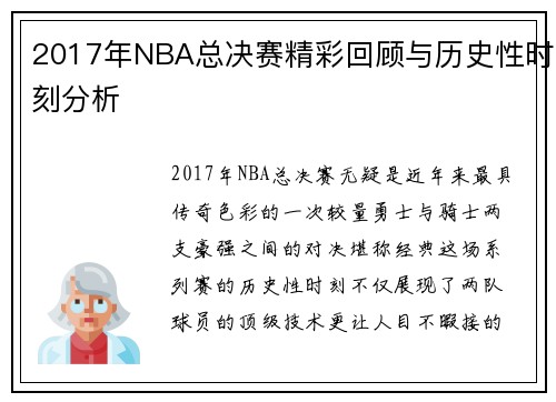 2017年NBA总决赛精彩回顾与历史性时刻分析
