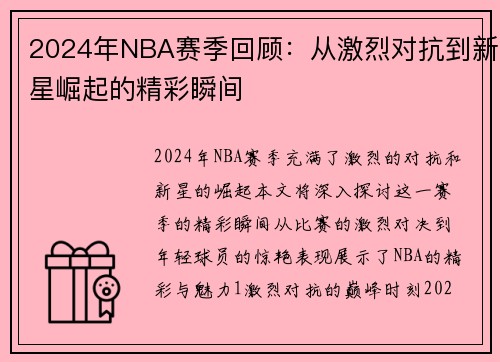 2024年NBA赛季回顾：从激烈对抗到新星崛起的精彩瞬间