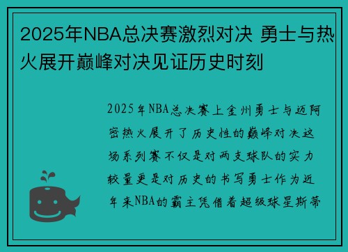 2025年NBA总决赛激烈对决 勇士与热火展开巅峰对决见证历史时刻