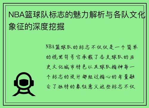 NBA篮球队标志的魅力解析与各队文化象征的深度挖掘