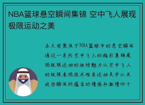 NBA篮球悬空瞬间集锦 空中飞人展现极限运动之美