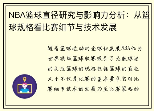 NBA篮球直径研究与影响力分析：从篮球规格看比赛细节与技术发展