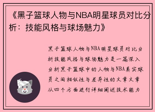 《黑子篮球人物与NBA明星球员对比分析：技能风格与球场魅力》