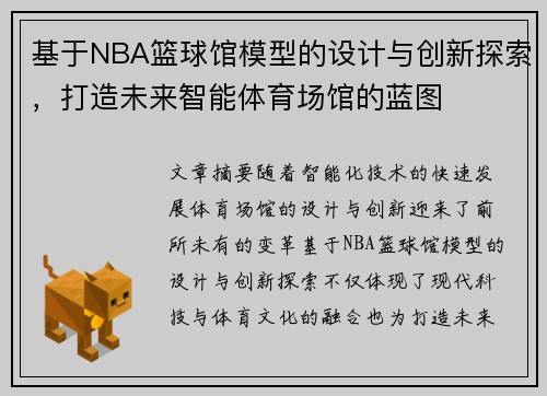 基于NBA篮球馆模型的设计与创新探索，打造未来智能体育场馆的蓝图