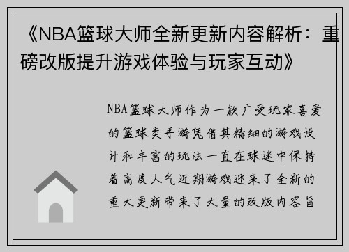 《NBA篮球大师全新更新内容解析：重磅改版提升游戏体验与玩家互动》