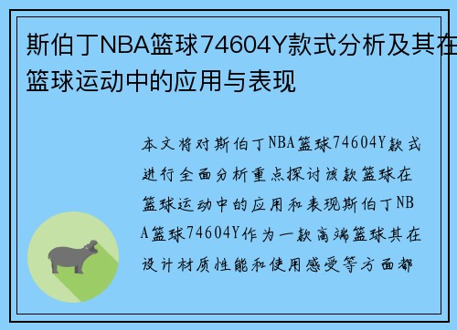 斯伯丁NBA篮球74604Y款式分析及其在篮球运动中的应用与表现
