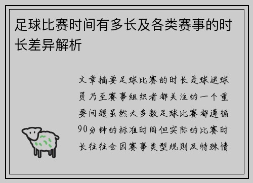 足球比赛时间有多长及各类赛事的时长差异解析