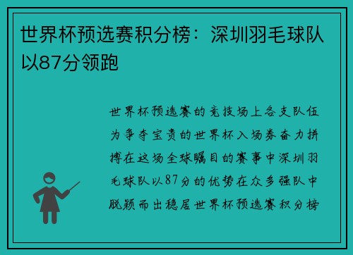 世界杯预选赛积分榜：深圳羽毛球队以87分领跑