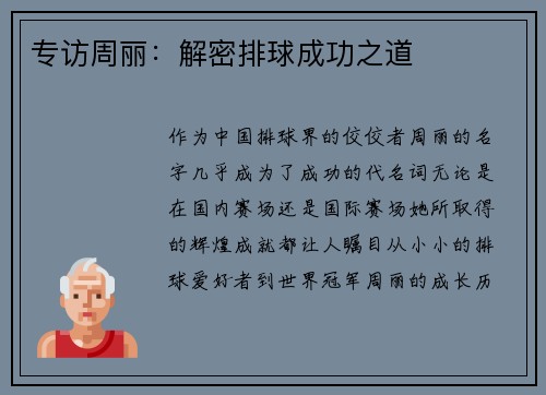 专访周丽：解密排球成功之道