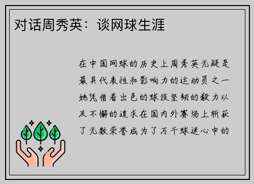 对话周秀英：谈网球生涯
