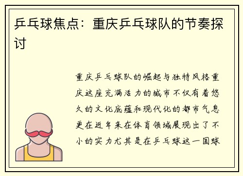 乒乓球焦点：重庆乒乓球队的节奏探讨