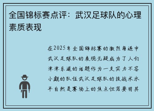 全国锦标赛点评：武汉足球队的心理素质表现