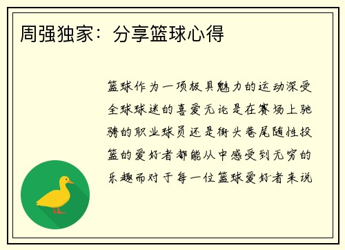 周强独家：分享篮球心得