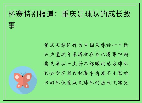 杯赛特别报道：重庆足球队的成长故事