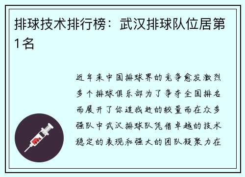 排球技术排行榜：武汉排球队位居第1名