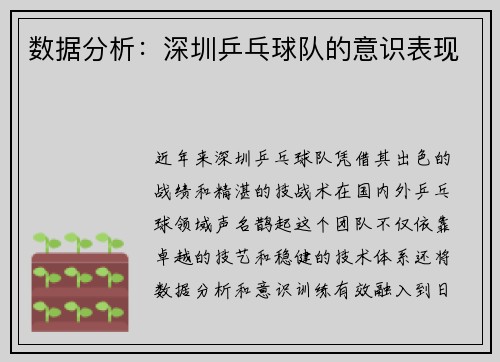 数据分析：深圳乒乓球队的意识表现