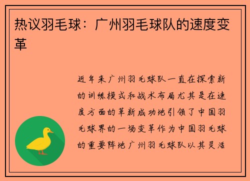 热议羽毛球：广州羽毛球队的速度变革