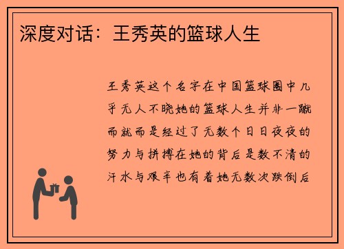 深度对话：王秀英的篮球人生