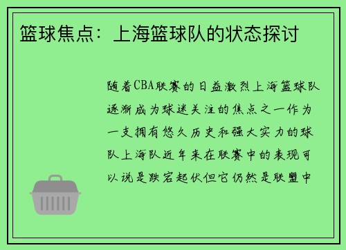 篮球焦点：上海篮球队的状态探讨