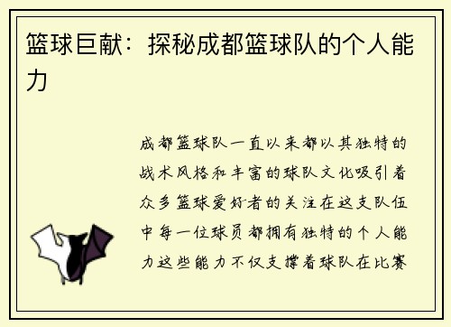 篮球巨献：探秘成都篮球队的个人能力