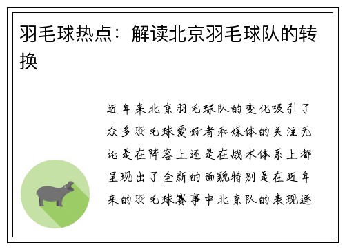 羽毛球热点：解读北京羽毛球队的转换