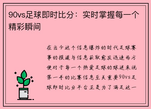 90vs足球即时比分：实时掌握每一个精彩瞬间