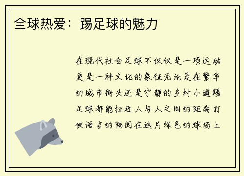 全球热爱：踢足球的魅力
