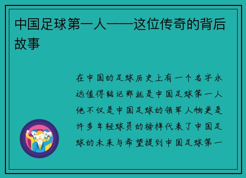 中国足球第一人——这位传奇的背后故事