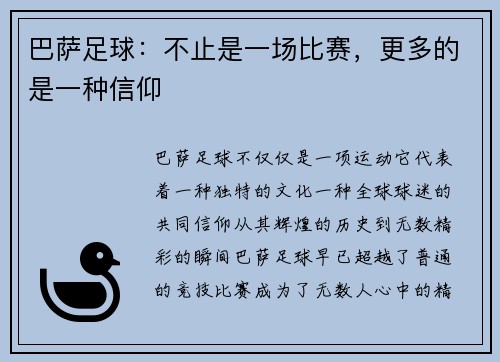 巴萨足球：不止是一场比赛，更多的是一种信仰