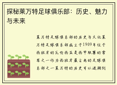 探秘莱万特足球俱乐部：历史、魅力与未来