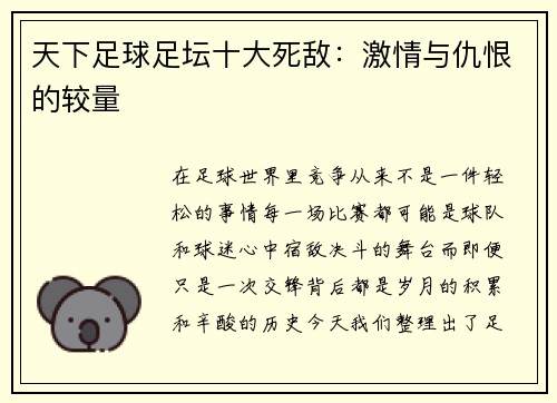 天下足球足坛十大死敌：激情与仇恨的较量