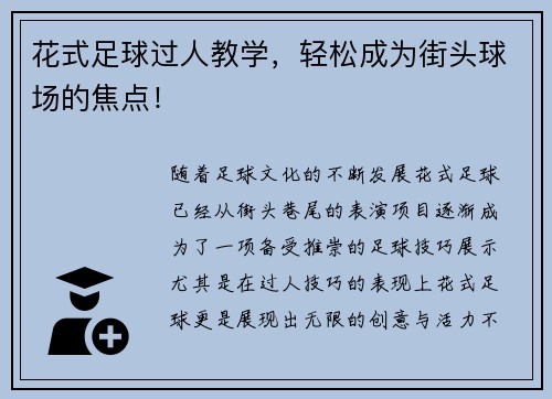 花式足球过人教学，轻松成为街头球场的焦点！