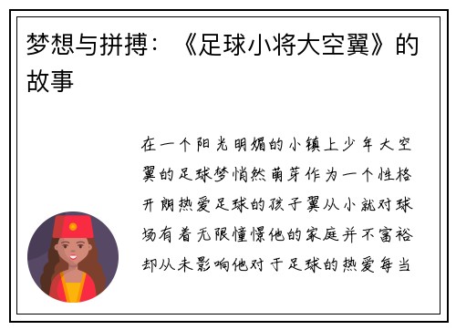 梦想与拼搏：《足球小将大空翼》的故事