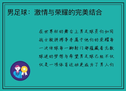男足球：激情与荣耀的完美结合
