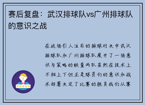 赛后复盘：武汉排球队vs广州排球队的意识之战