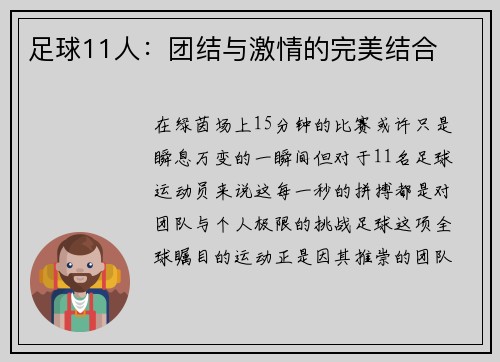 足球11人：团结与激情的完美结合