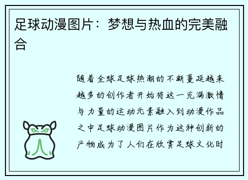 足球动漫图片：梦想与热血的完美融合