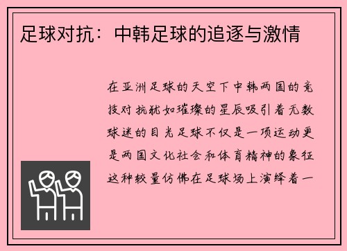 足球对抗：中韩足球的追逐与激情
