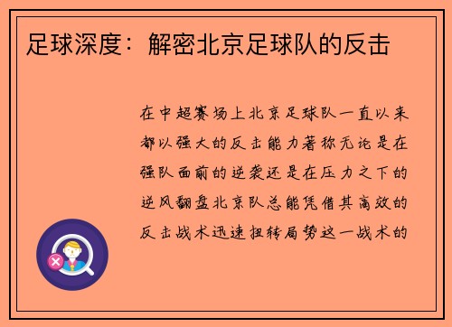 足球深度：解密北京足球队的反击