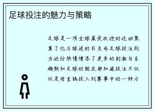 足球投注的魅力与策略